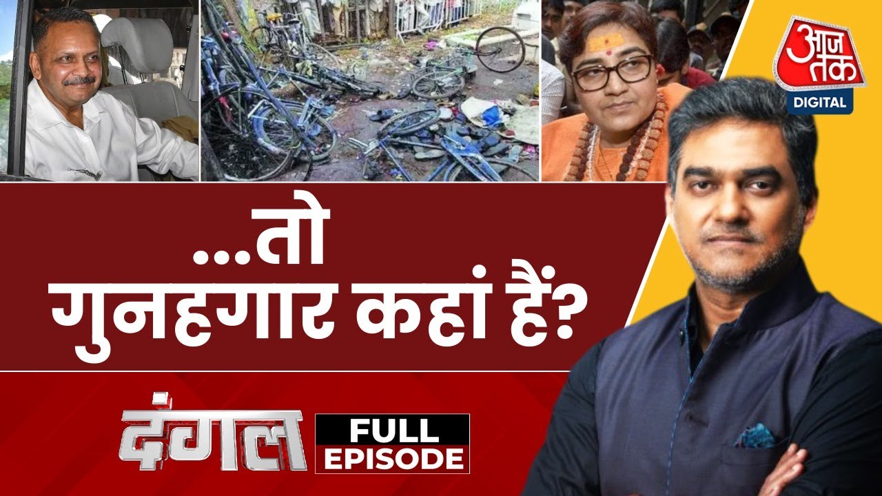 मालेगांव ब्लास्ट केस: कोर्ट के फैसले पर सियासत गरमाई, NIA पर भी उठे सवाल, देखें