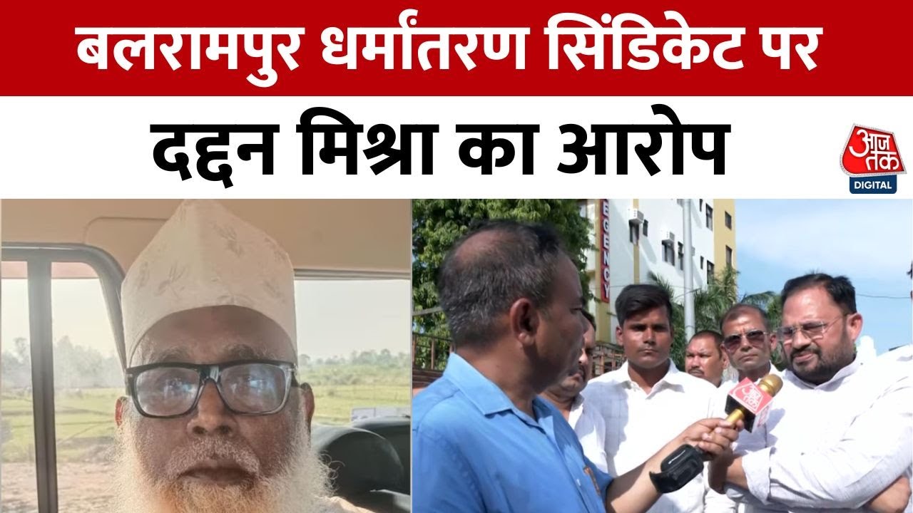 धर्मांतरण का काला साम्राज्य! लड़कियों की सौदेबाजी, विदेश से जुड़े तार, देखें