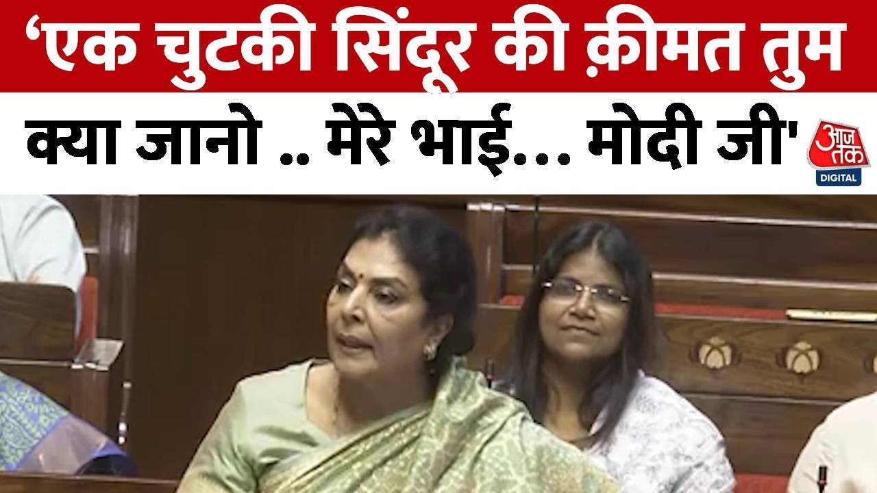 'एक चुटकी सिंदूर की कीमत क्या जानें', रेणुका चौधरी का पीएम मोदी पर तंज, देखें