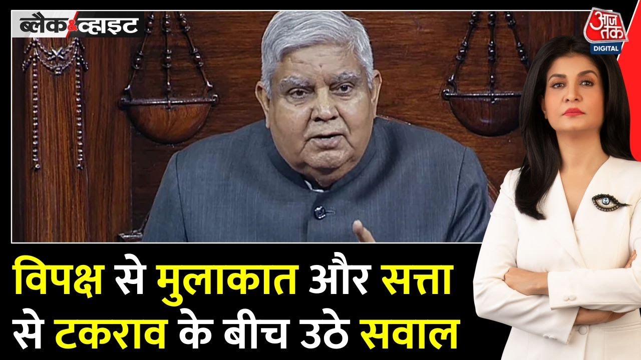 विपक्ष से मुलाकात या सत्ता पक्ष से टकराव, धनखड़ के इस्तीफे पर उठे सवाल, देखें