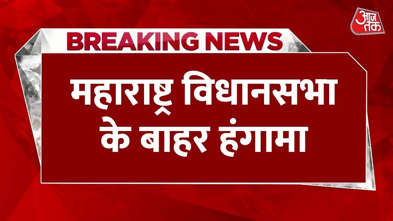 महाराष्ट्र विधानसभा के बाहर हंगामा, महाविकास अघाड़ी का विरोध प्रदर्शन
