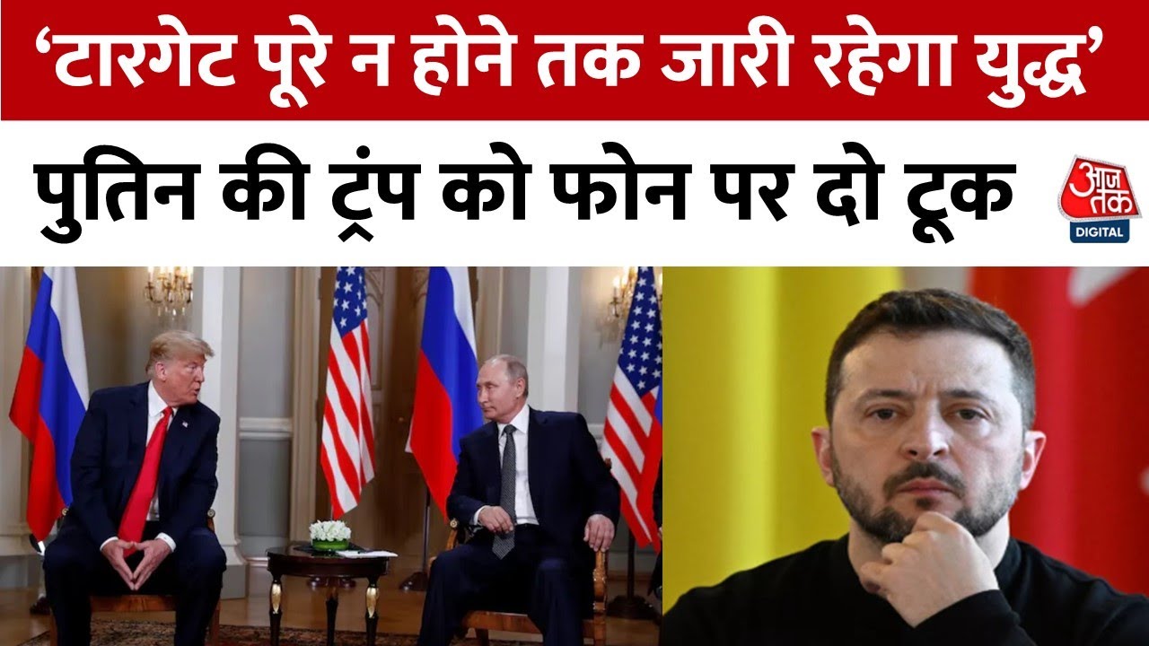रूस-यूक्रेन युद्ध: पुतिन का ट्रंप को झटका, बोले- लक्ष्य हासिल किए बिना नहीं रुकेंगे