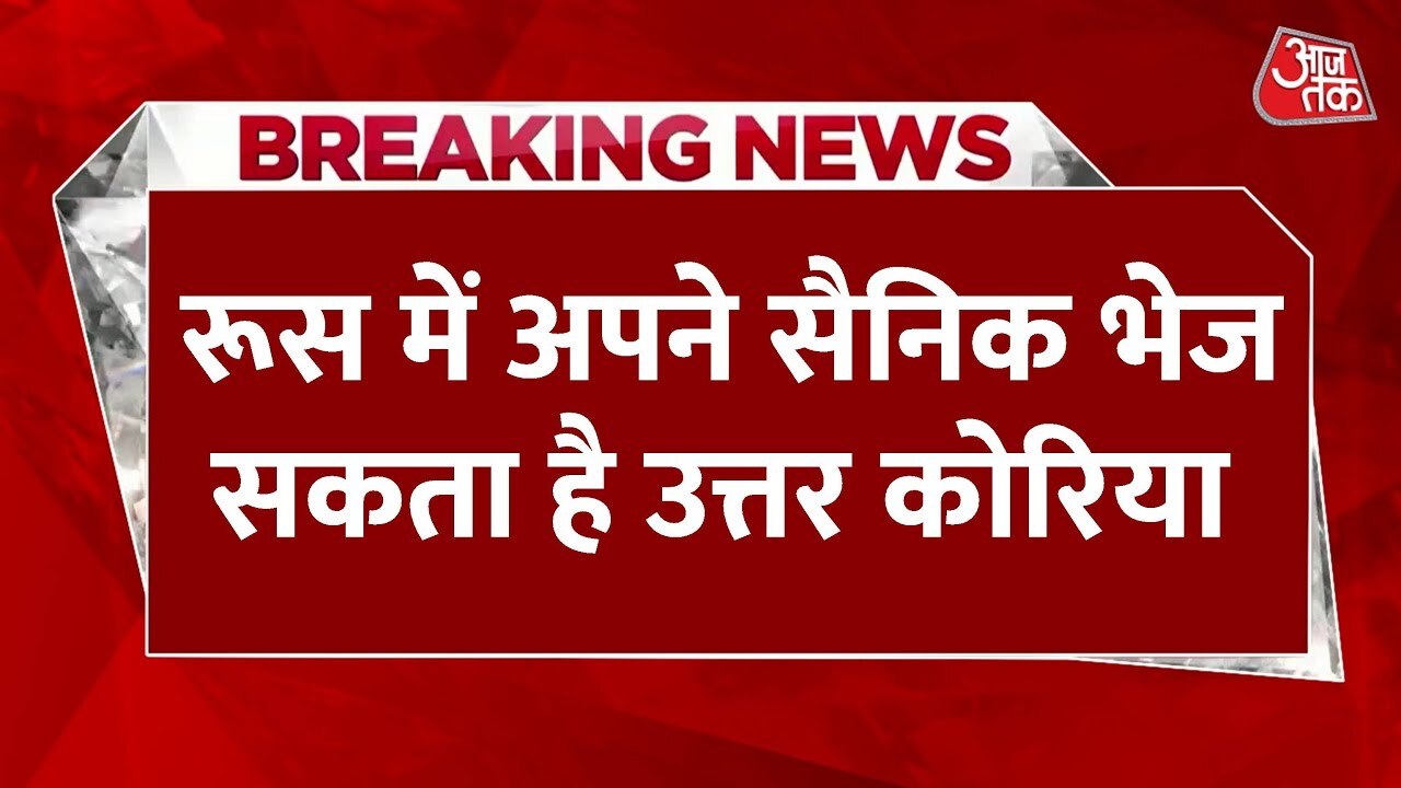 रूस को उत्तर कोरिया से 30,000 सैनिक! सुमी में बफर जोन की तैयारी