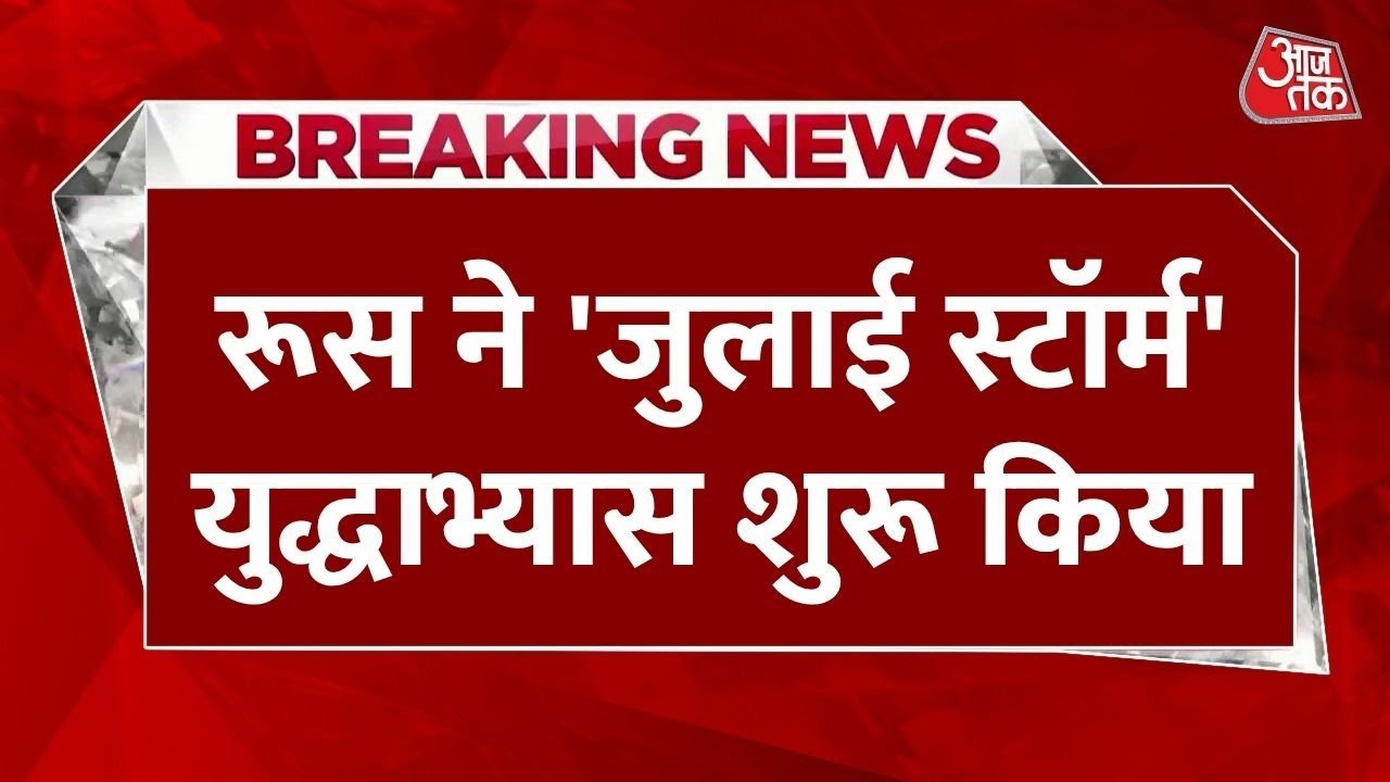 रूस का शुरू किया 'जुलाई स्टॉर्म' अभ्यास, अमेरिका-नाटो को दी चुनौती, देखें