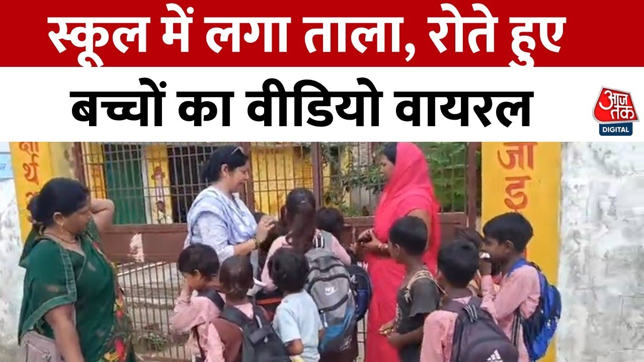School closed in Maharajganj, video of crying children goes viral.