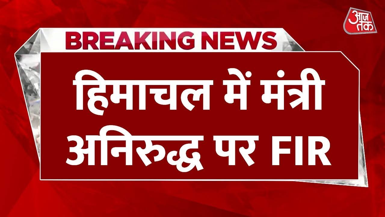 Serious allegations against a minister in Himachal; FIR filed!