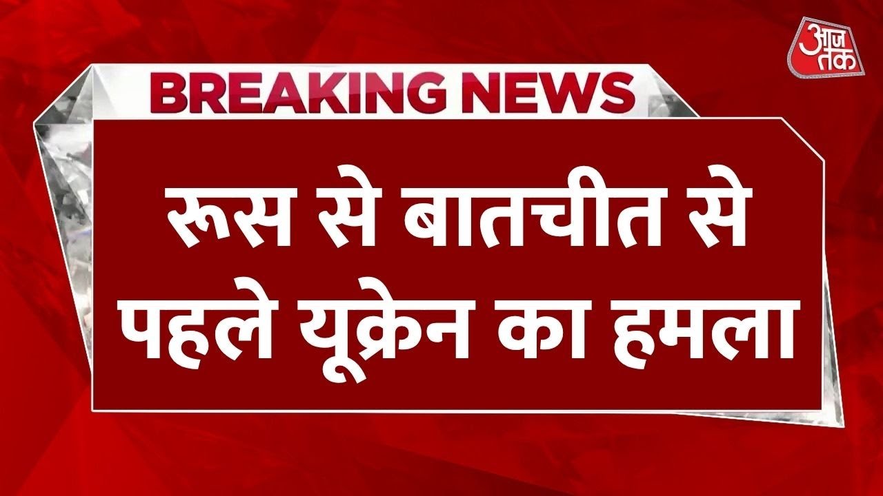 शांति वार्ता से पहले यूक्रेन का रूस पर भीषण ड्रोन हमला, रोस्तोव में तबाही और घायल, देखें