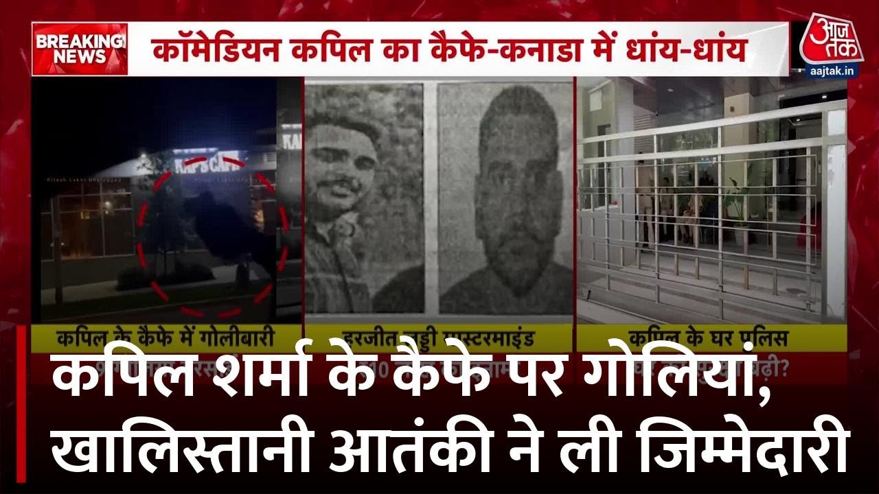 कपिल शर्मा के कैफे पर खालिस्तानी आतंकी का हमला, मुंबई पुलिस एक्शन में