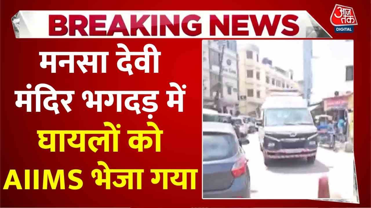 भगदड़ में 6 की मौत, कई घायल एम्स ऋषिकेश रेफर... जिला अस्पताल में भर्ती