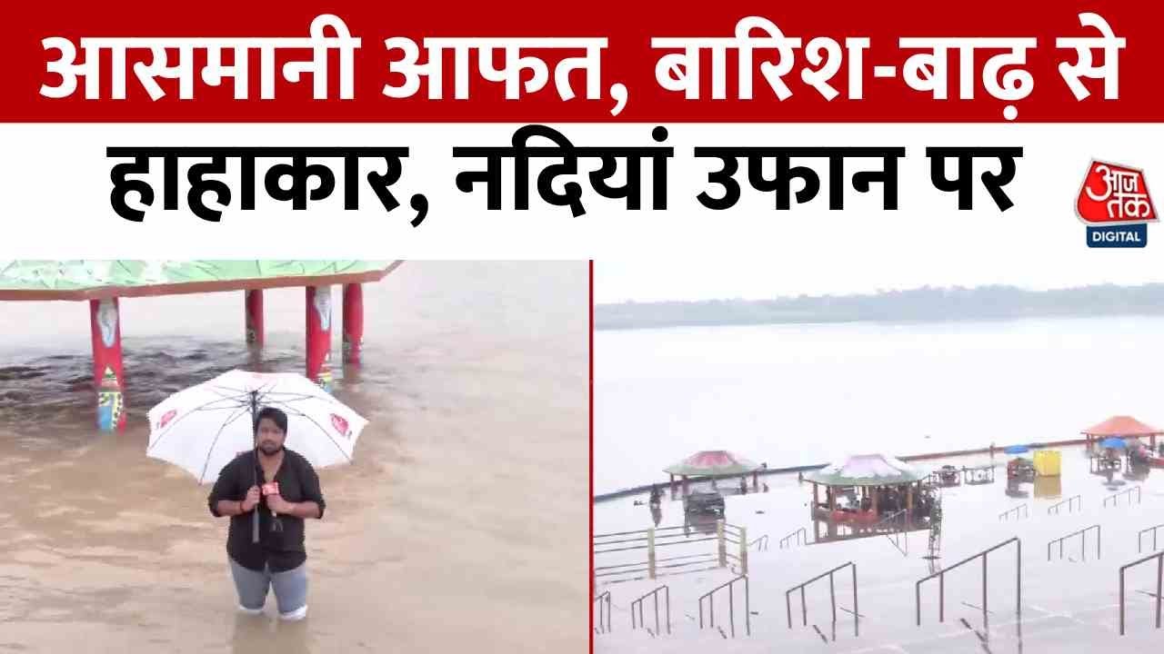 पहाड़ से मैदान तक बारिश-बाढ़ का तांडव, कई जगह जान जोखिम में; देखें रिपोर्ट