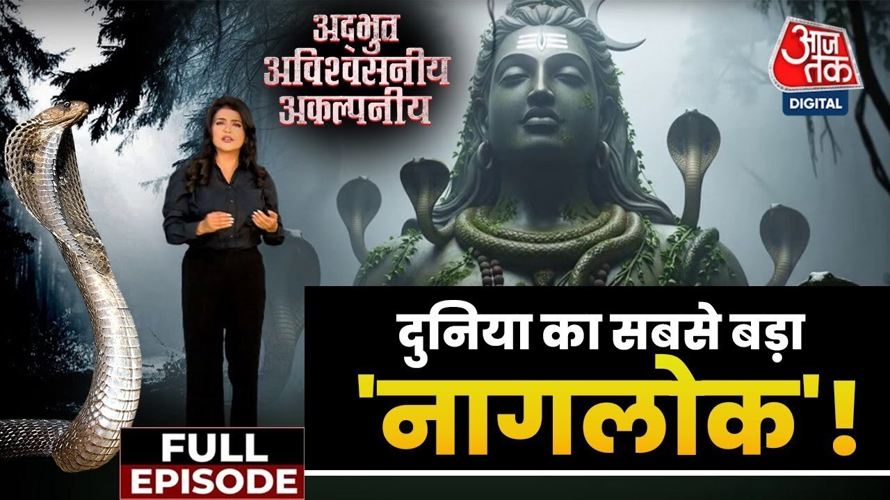 समस्तीपुर में सांपों का मेला, आस्था या विज्ञान? देखें अद्भुत अविश्वसनीय अकल्पनीय