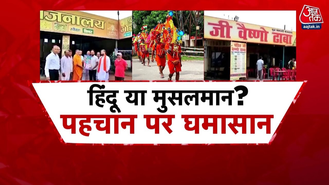 Special: Identification campaign on the Kanwar route, intense Hindu-Muslim conflict at roadside eateries.