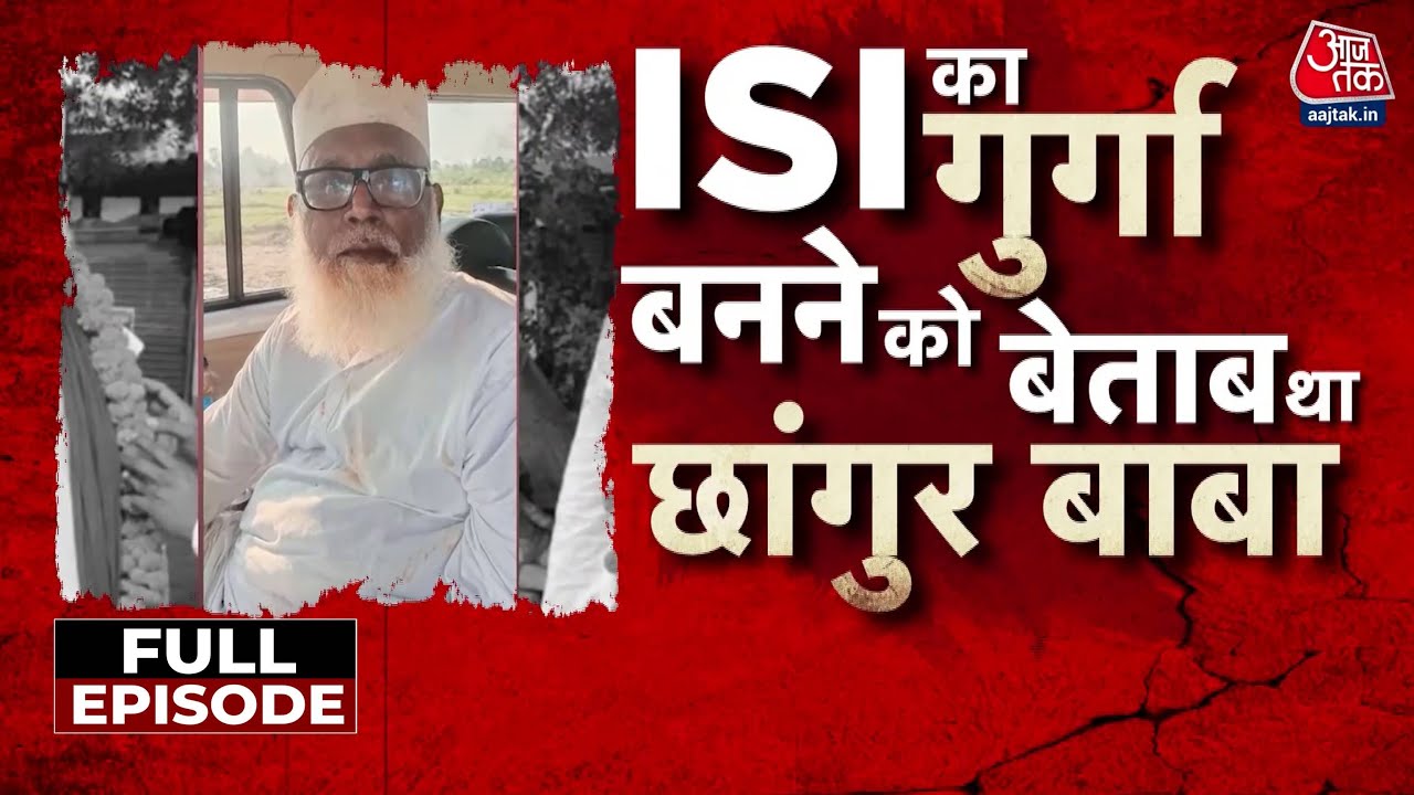 Special: The ISI connection of Changur Baba, conversions, and funding worth millions.