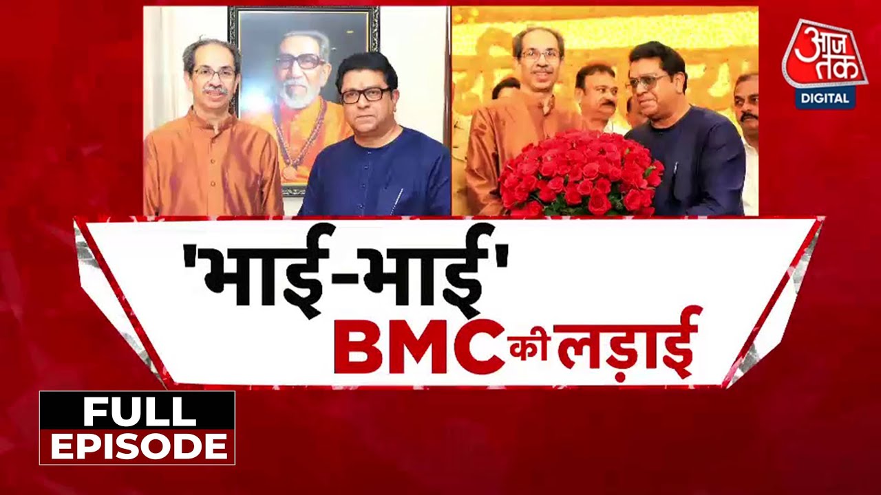 Special: With the Thackeray brothers, everyone is focused on the BMC elections!