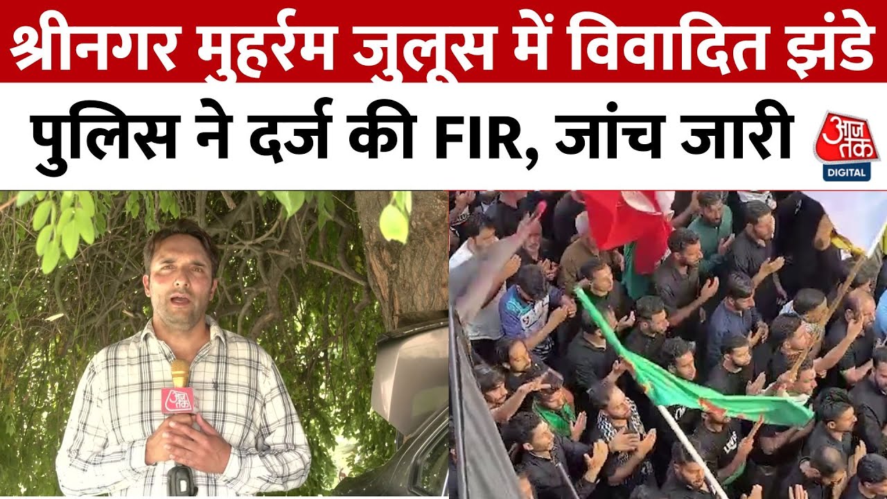 श्रीनगर मुहर्रम जुलूस: विवादित झंडों पर पुलिस का एक्शन, दर्ज की FIR, देखें