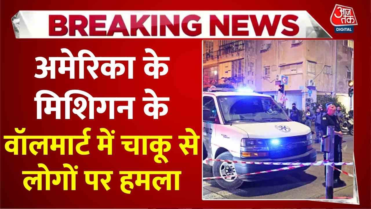 मिशिगन में वॉलमार्ट में चाकूबाजी, 11 लोग घायल