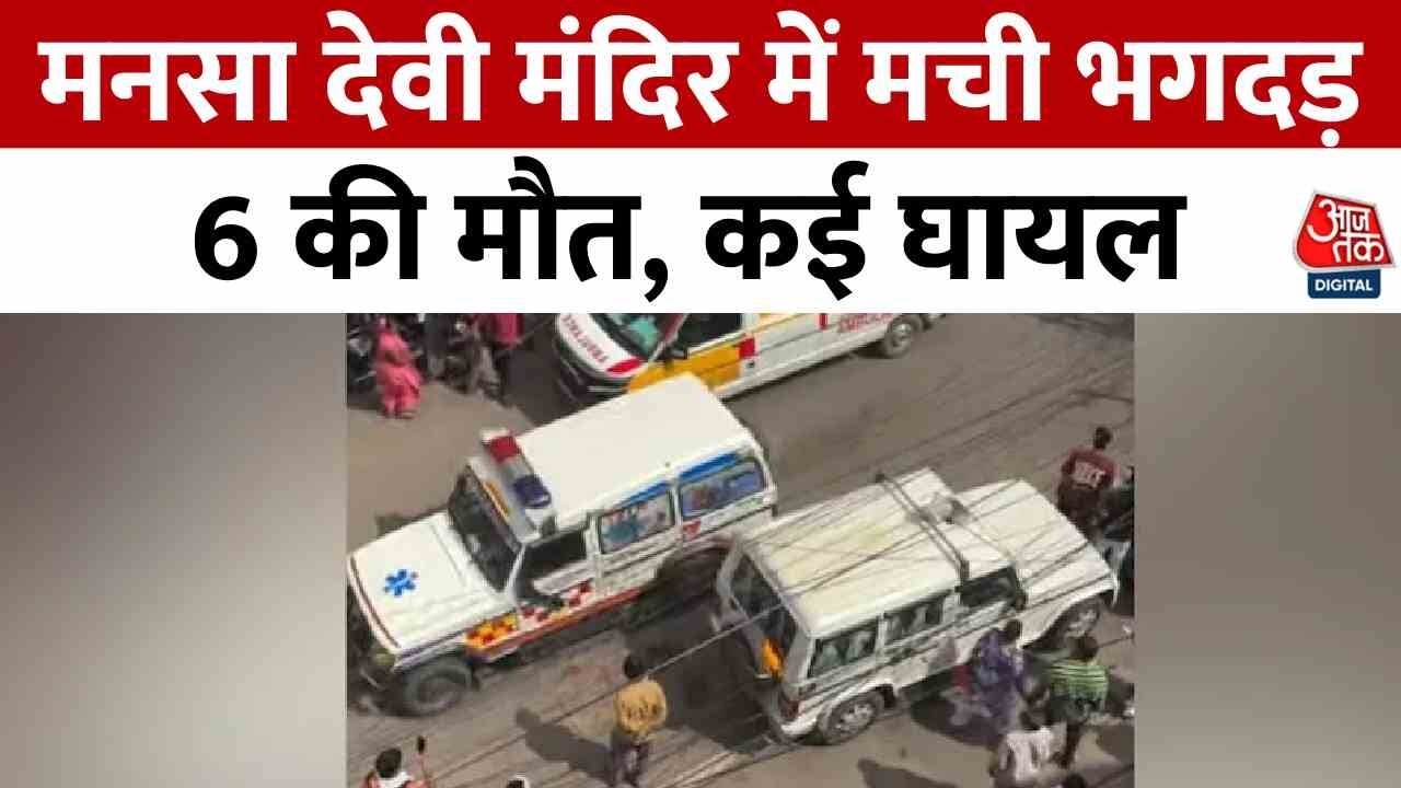 करंट की अफवाह और मच गई भगदड़... हरिद्वार के मनसा देवी मंदिर में कैसे हुआ हादसा?