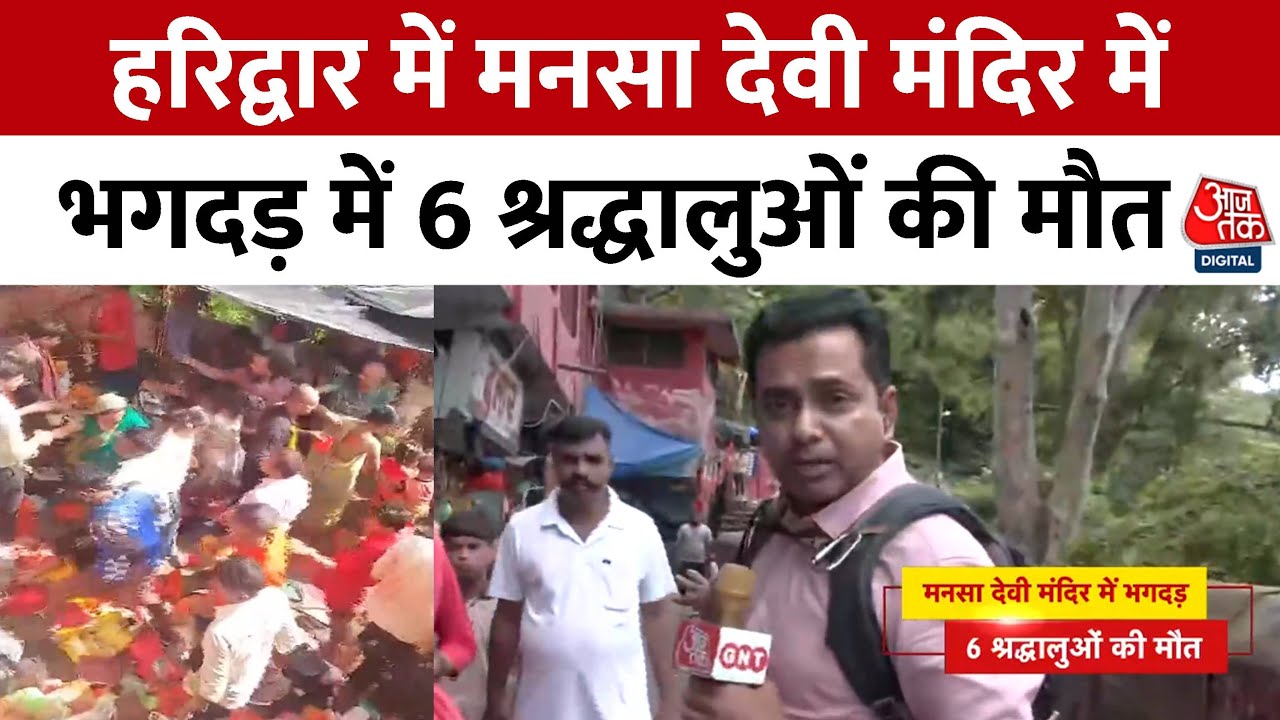 Stampede at Manasa Devi Temple, 6 dead, investigation ordered.