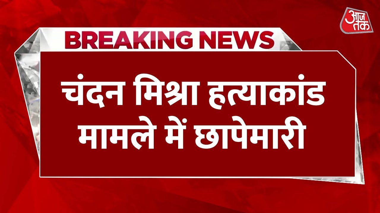 फुलवारी शरीफ में STF-पटना पुलिस की छापेमारी, चंदन मिश्रा हत्याकांड से जुड़ा है मामला