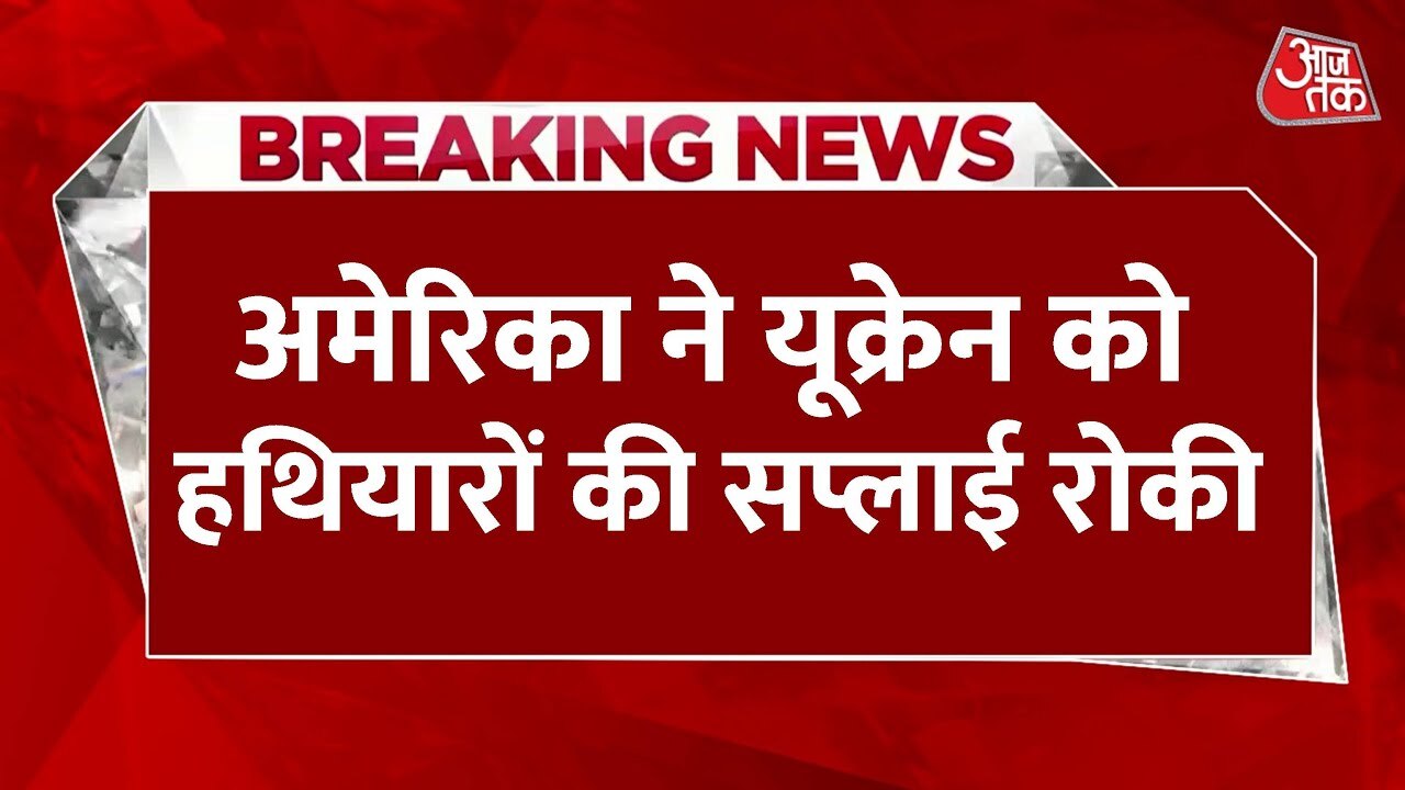 यूक्रेन को अमेरिकी हथियारों की सप्लाई पर रोक, युद्ध का भविष्य क्या?