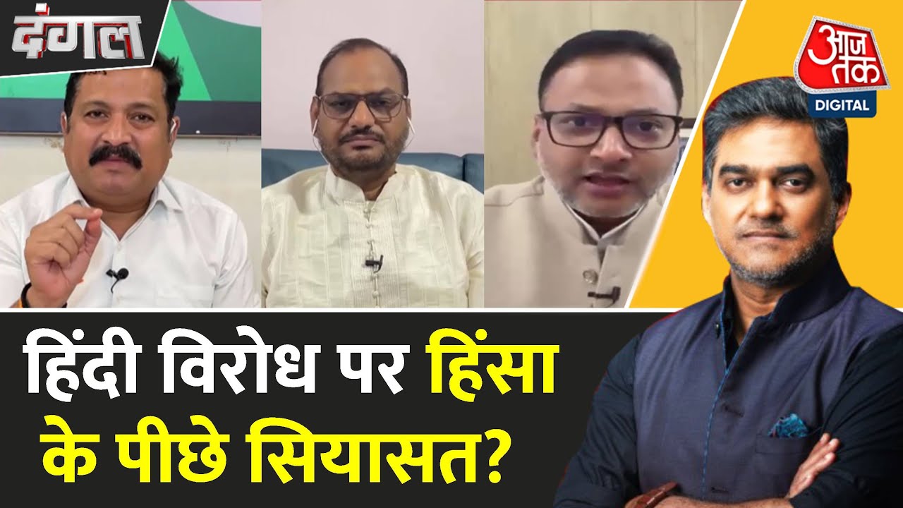 महाराष्ट्र में भाषा विवाद: हिंदी विरोध पर हिंसा, क्या मराठी को होगा फायदा? देखें