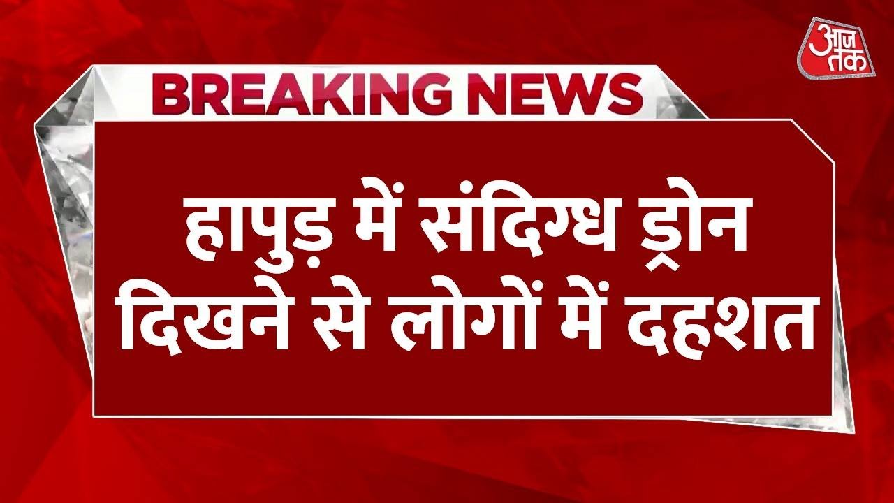 हापुड़ में संदिग्ध ड्रोन से लोगों में दहशत, पुलिस बोली- घबराएं नहीं