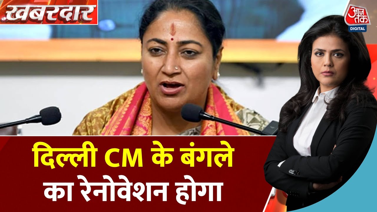 दिल्ली CM के बंगले पर ₹60 लाख का टेंडर, देखें रिनोवेशन में क्या-क्या बदलेगा