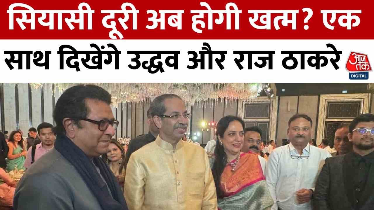 क्या ठाकरे बंधु 20 साल बाद आएंगे एक साथ, MVA में MNS की होगी एंट्री?