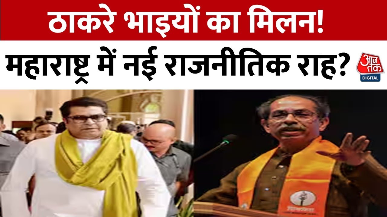 उद्धव-राज ठाकरे 20 साल बाद एक मंच पर, महाराष्ट्र में नया सियासी समीकरण?