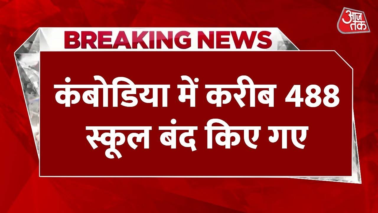 थाईलैंड-कंबोडिया जंग: सैकड़ों स्कूल बंद, सीमा पर बढ़ा तनाव, देखें