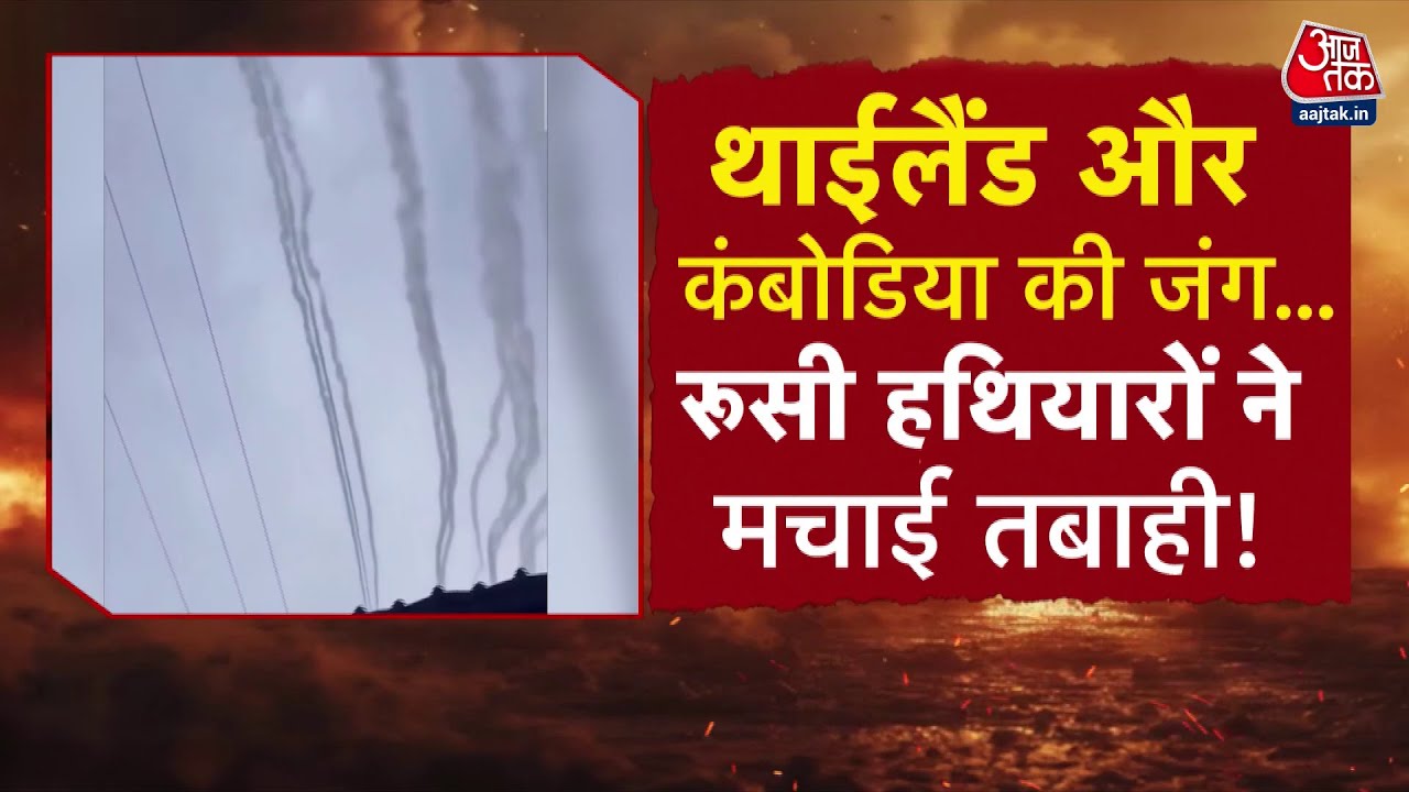 कंबोडिया-थाईलैंड युद्ध: बारूदी सुरंगों का जाल, हथियारों से मचाई तबाही!