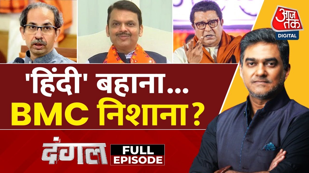 महाराष्ट्र में भाषा पर महासंग्राम, राज-उद्धव की महारैली और BMC चुनाव का कनेक्शन, देखें