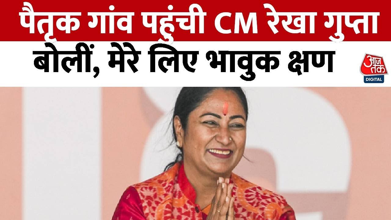 मुख्यमंत्री रेखा गुप्ता की घर वापसी! गांव पहुंचकर हुईं भावुक - News AajTak