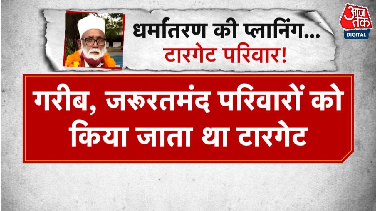 The conversion web of Changur Baba, tightening the grip on officials!