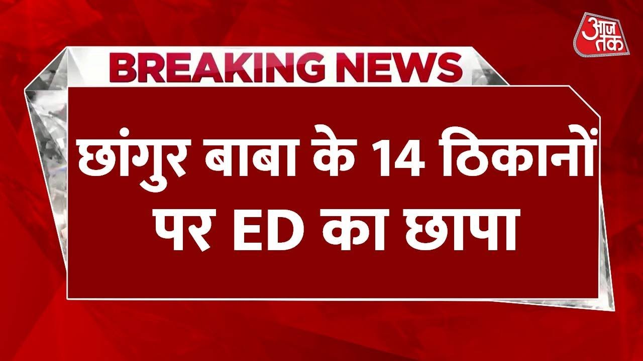 The ED tightens its grip on Chhangur Baba, conducting raids at 14 locations.