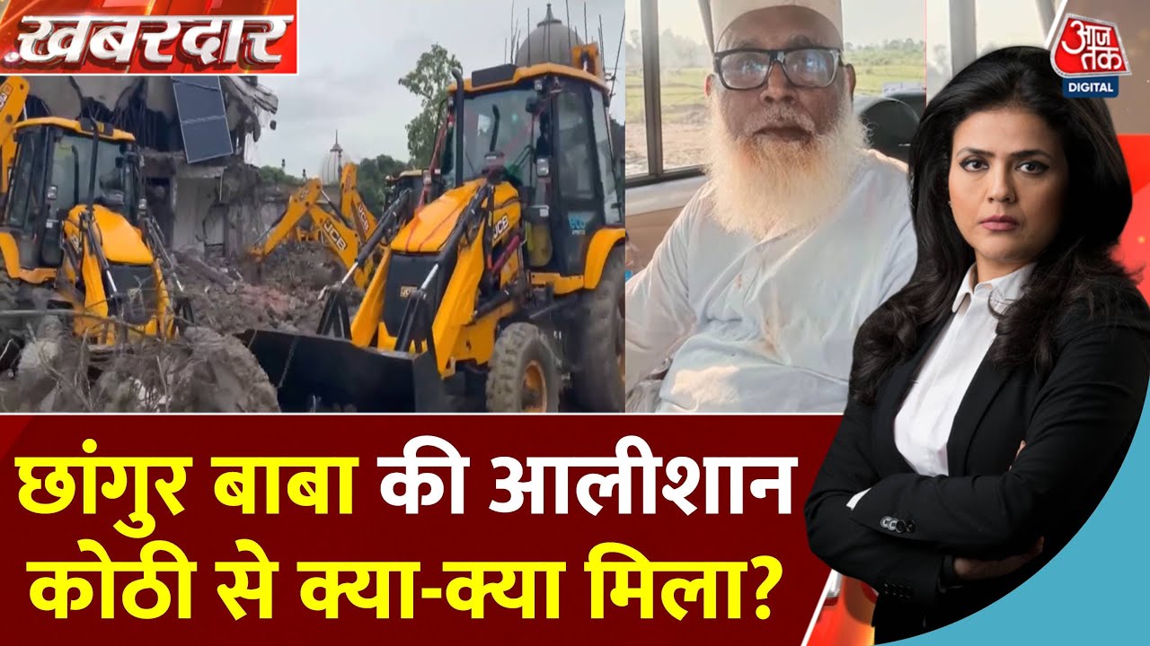 The empire of Changur Baba has been dismantled! Bulldozer action continues.