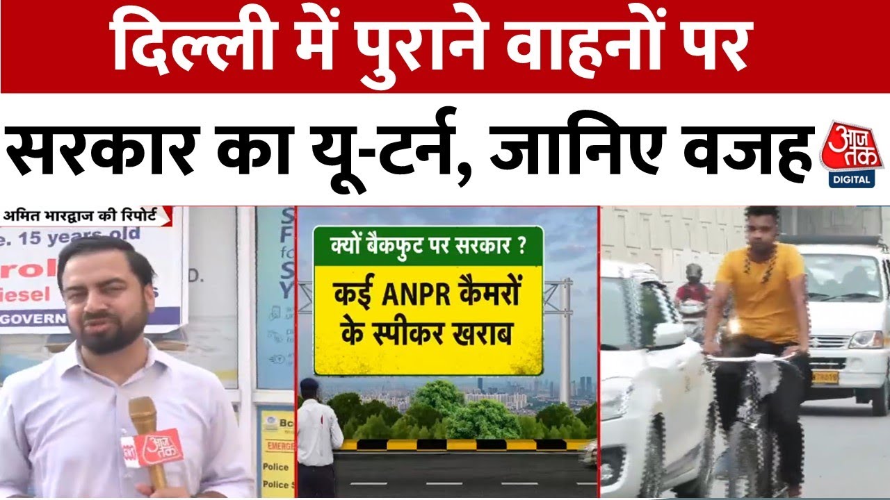 दिल्ली में पुराने वाहनों पर फरमान, 2 दिन में सरकार बैकफुट पर क्यों? देखें