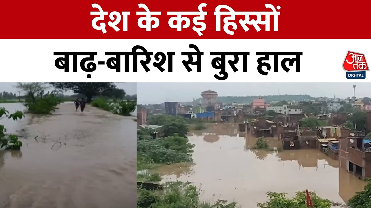 देशभर में बाढ़-बारिश का कहर, देखें क्या हैं जमीनी हालात?