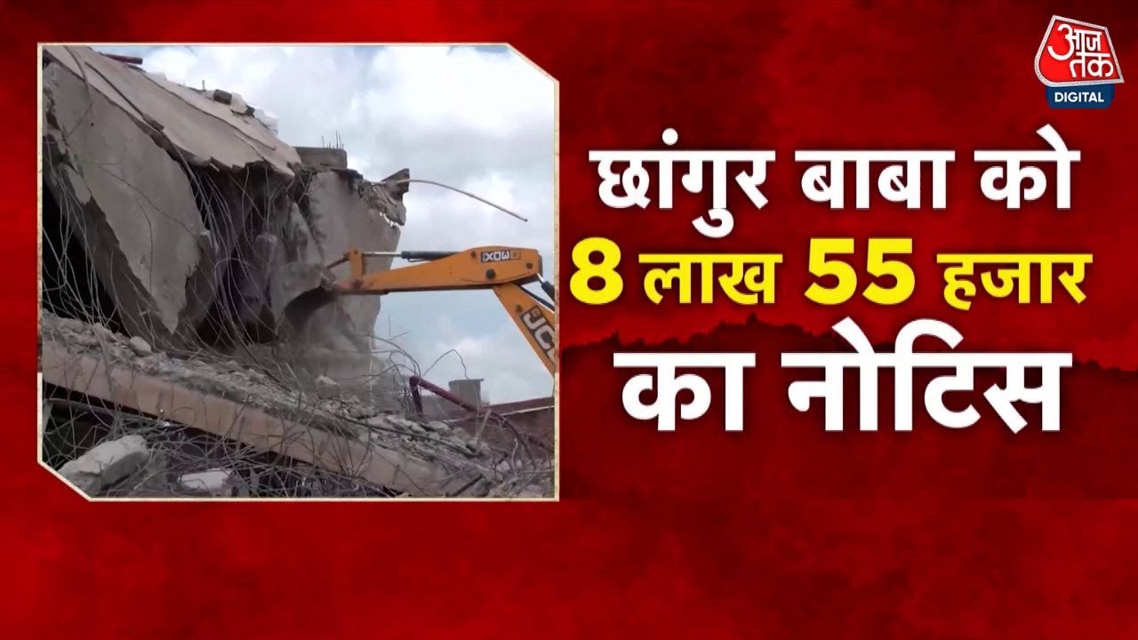 छांगुर बाबा की अवैध कोठी ध्वस्त, 8.55 लाख की वसूली का नोटिस