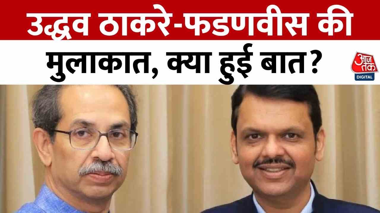 The meeting between Uddhav and Fadnavis has stirred up politics in Maharashtra!