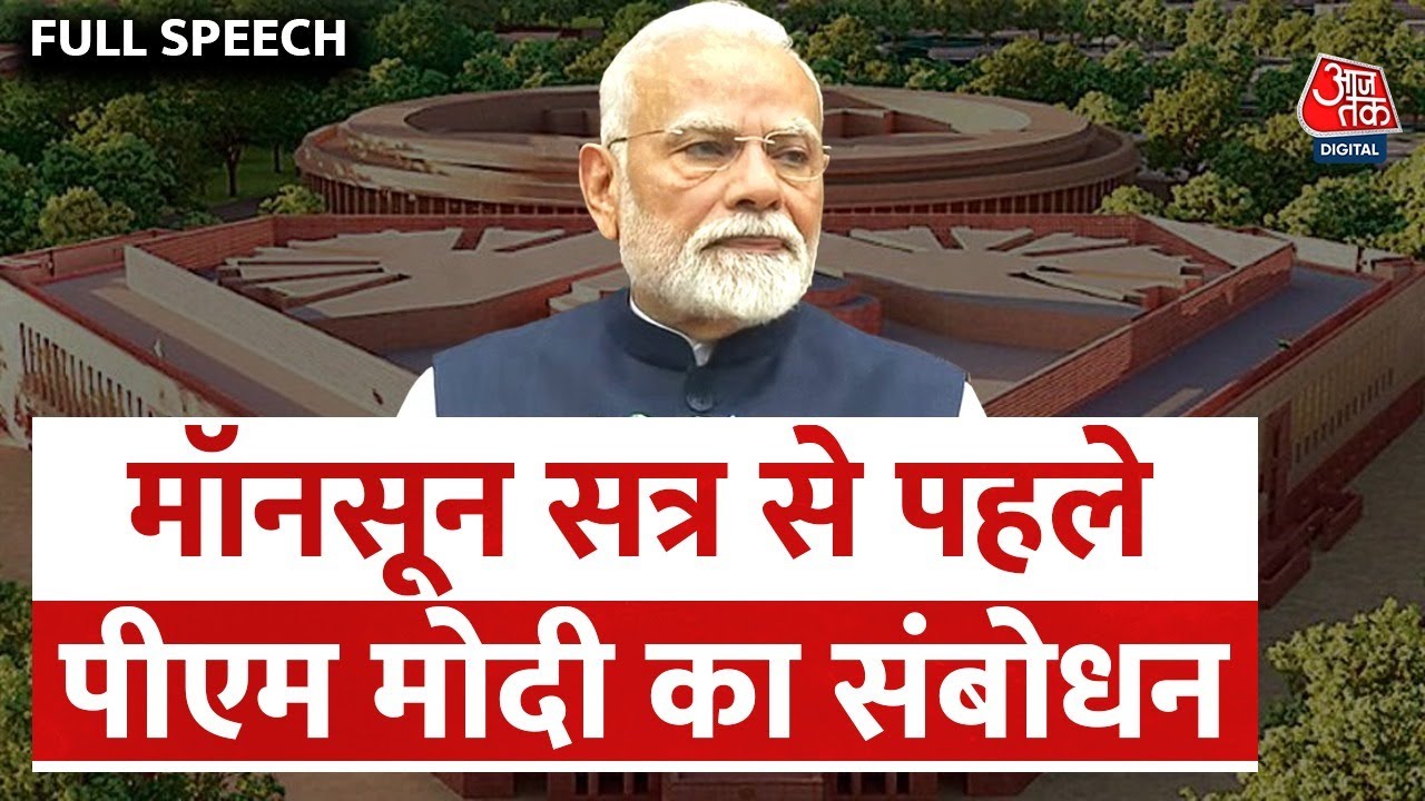 मॉनसून सत्र से पहले PM मोदी ने क्या कहा? सुनिए पूरा संबोधन