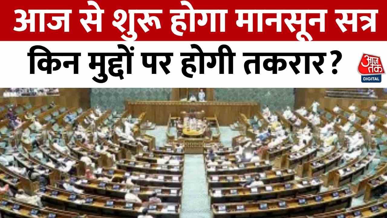 संसद का मॉनसून सत्र आज से शुरू, जानें किन मुद्दों पर सरकार को घेरने की तैयारी में विपक्ष