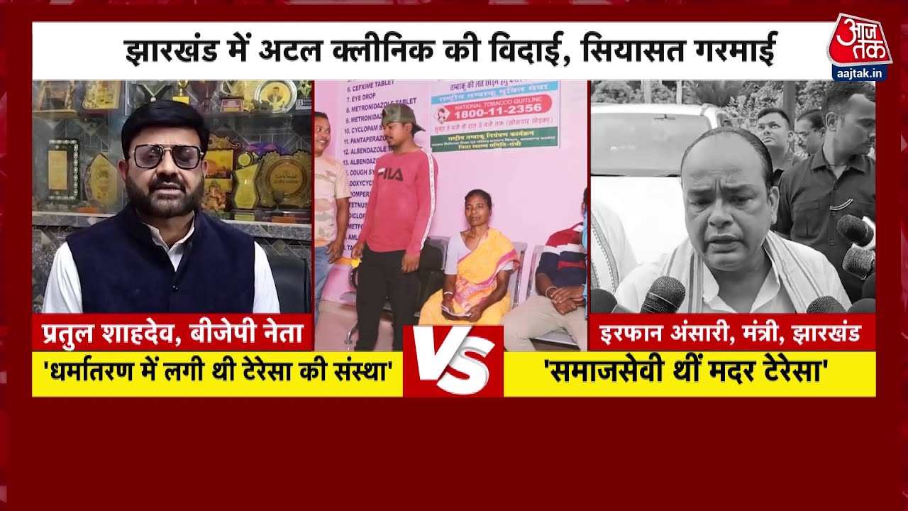 The name of Atal Clinic has been changed, serious allegations have been made against Mother Teresa.
