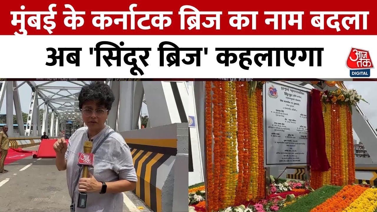 The name of the Karnataka bridge has been changed to Sindoor Bridge.