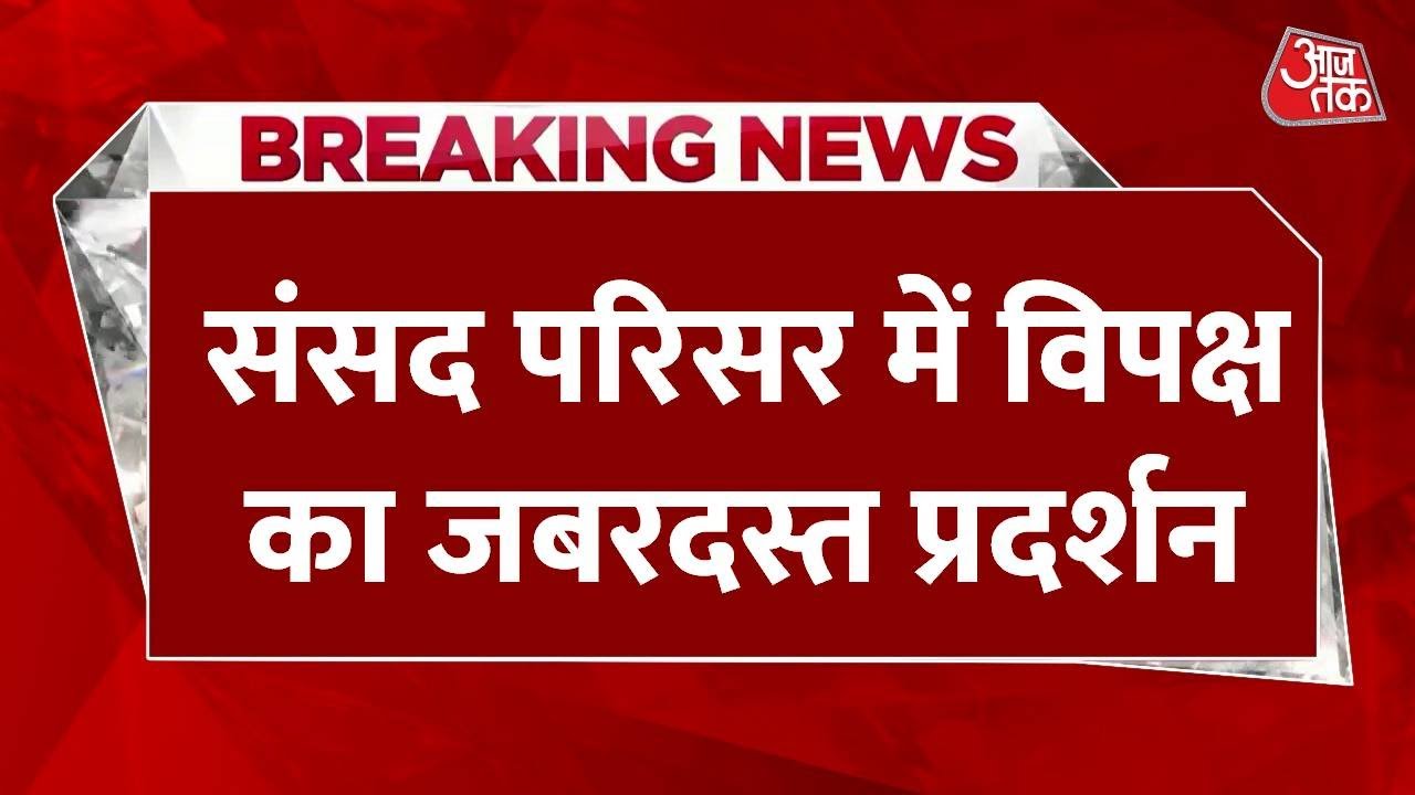 SIR के मुद्दे पर विपक्ष का जबरदस्त प्रदर्शन, दिल्ली से पटना तक हल्ला बोल