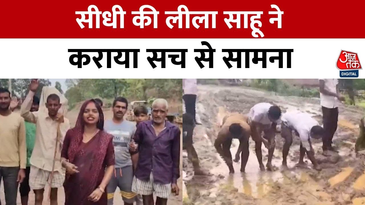 The promise of the MP, the condition of the road! Leela Sahus video goes viral.