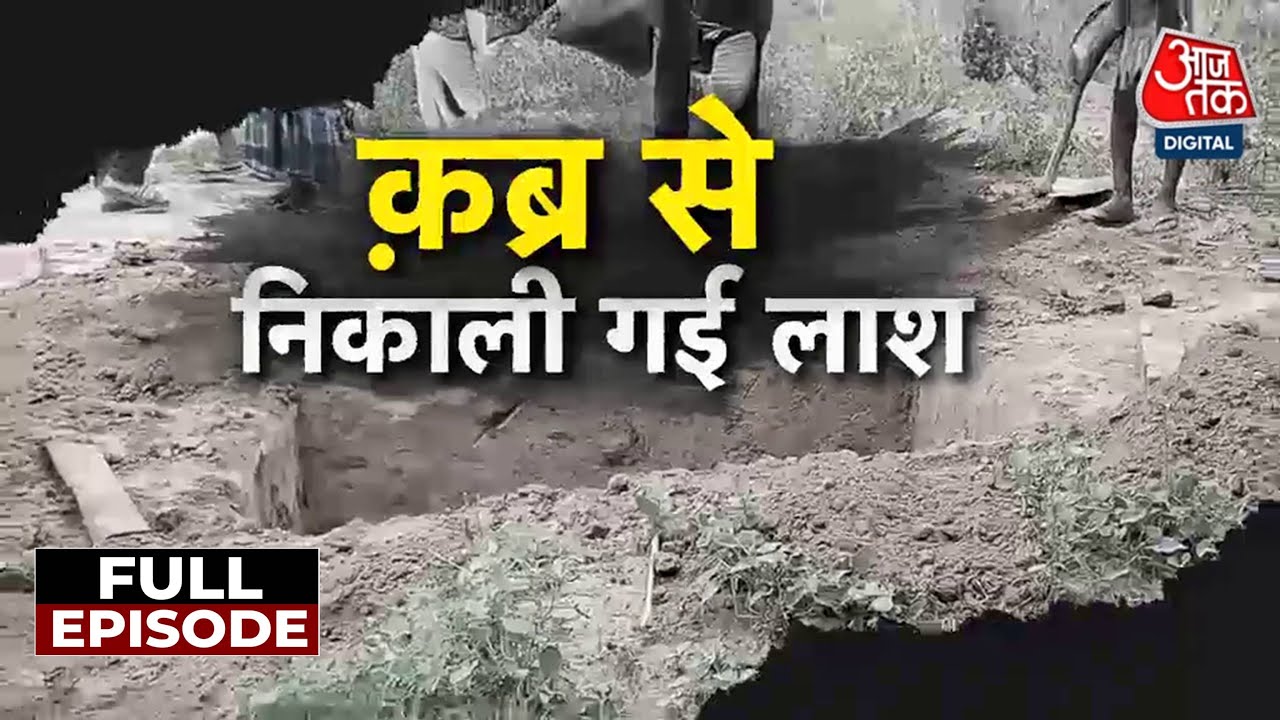 The Realm of Crime: A corpse exhumed in Baghpat, what is the bloody end of the love story?