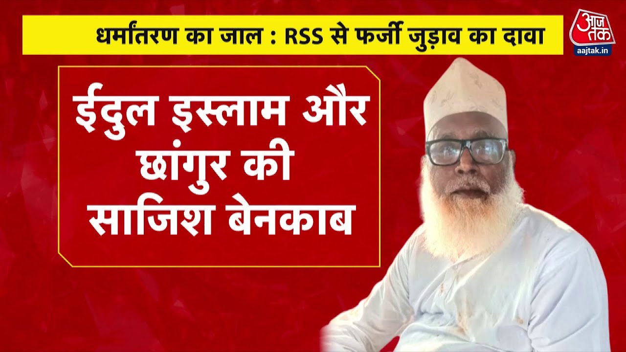 The RSS connection of the mastermind behind conversions, ₹60 crores in money laundering!