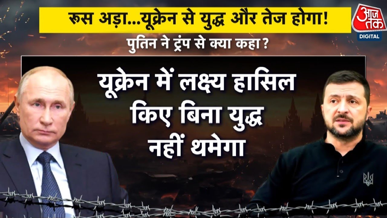 यूक्रेन से युद्ध नहीं रोकने पर अड़े रूसी राष्ट्रपति पुतिन, क्या है लक्ष्य?