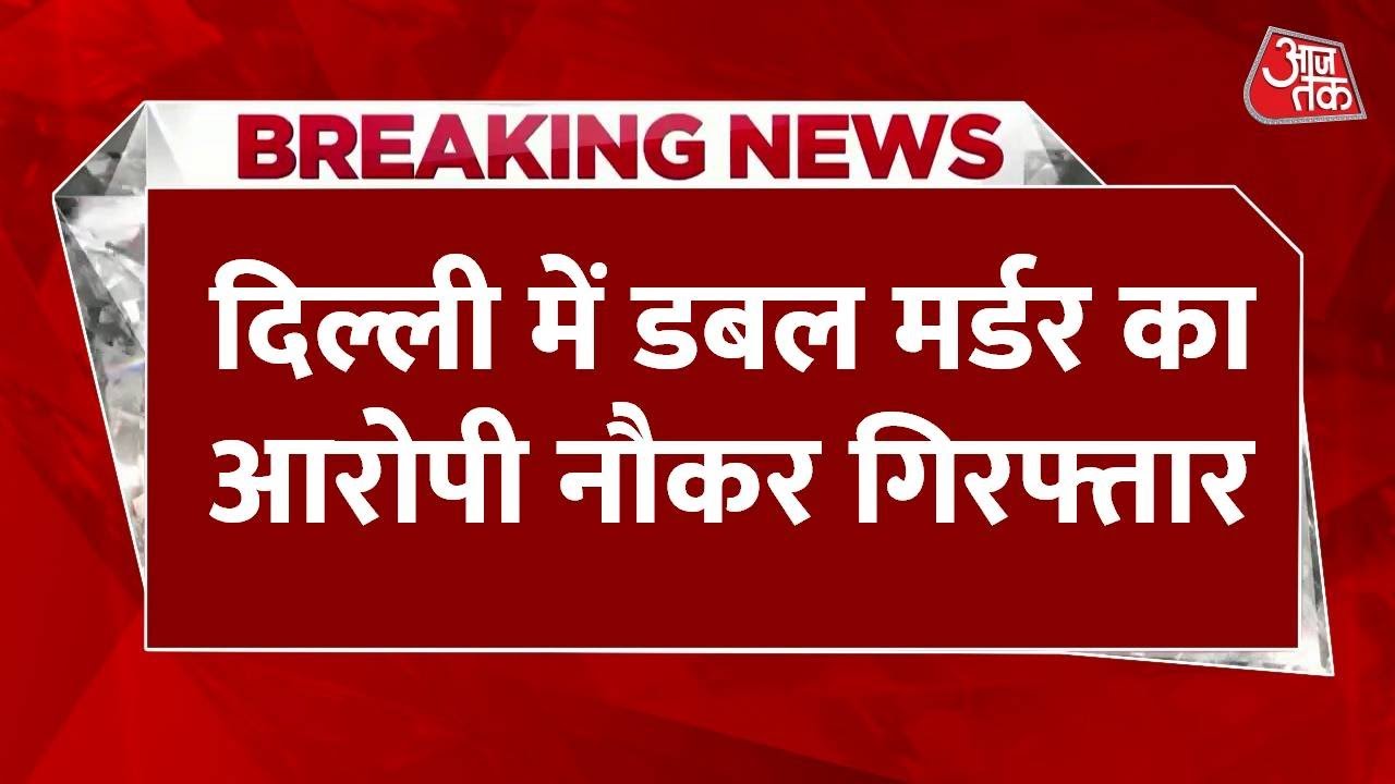 दिल्ली डबल मर्डर का आरोपी नौकर गिरफ्तार, ऐसे आया शिकंजे में